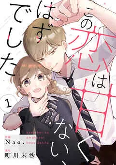 noicomiこの恋は甘くない、はずでした 表紙