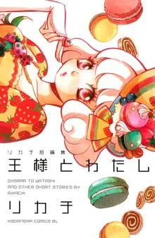王様とわたし リカチ短編集 表紙