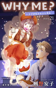 Love Jossie WHY ME？ -王子が私を好きな理由- 表紙