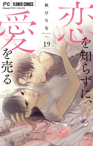 恋を知らずに、愛を売る 表紙