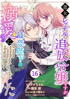 Berry's Fantasy 悪女のレッテルを貼られた追放令嬢ですが、最恐陛下の溺愛に捕まりました 表紙
