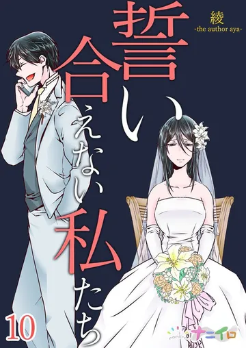 誓い合えない私たち 表紙