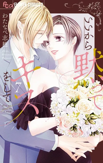 いいから黙ってキスをして