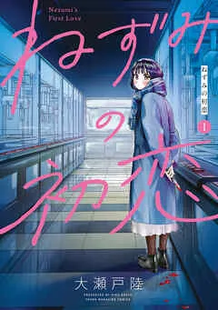 ねずみの初恋 表紙