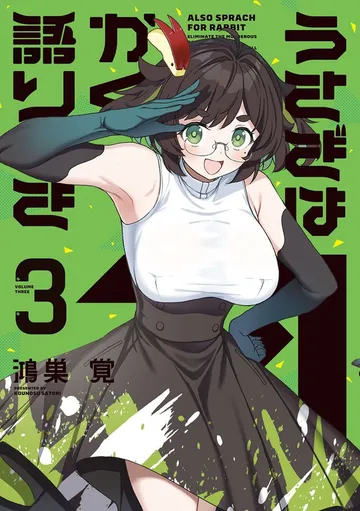 うさぎはかく語りき 表紙