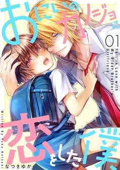 おにいのカノジョに恋をした僕 表紙