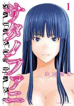 サタノファニ 表紙