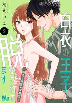 白衣の王子に脱がされてます～媚薬と秘密の実験室～ 表紙