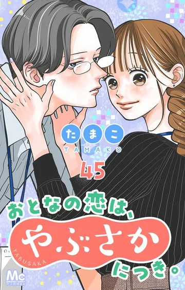 おとなの恋は、やぶさかにつき。 恋愛 表紙
