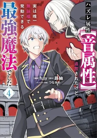 ハズレ属性【音属性】で追放されたけど、実は唯一無詠唱で発動できる最強魔法でした