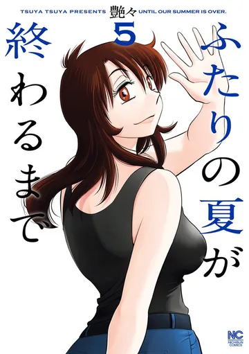 ふたりの夏が終わるまで 表紙