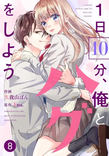 noicomi1日10分、俺とハグをしよう 表紙