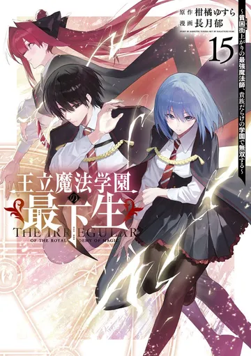 王立魔法学園の最下生～貧困街上がりの最強魔法師、貴族だらけの学園で無双する～ 表紙