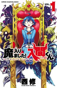 魔入りました！入間くん 表紙