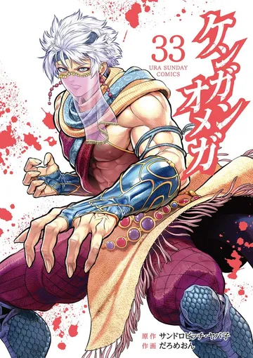 ケンガンオメガ 表紙