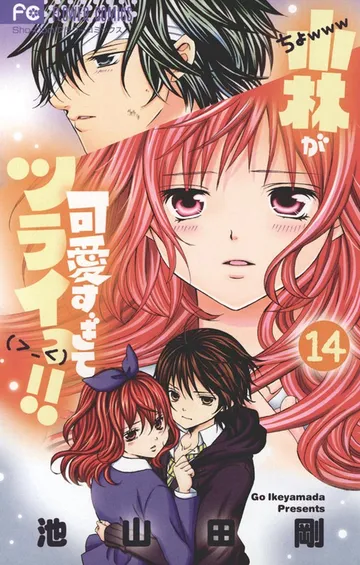 小林が可愛すぎてツライっ!! 表紙