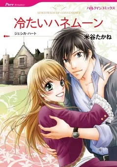 冷たいハネムーン【分冊】 表紙
