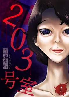 203号室 表紙