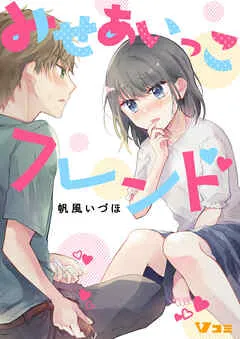 みせあいっこフレンド 表紙