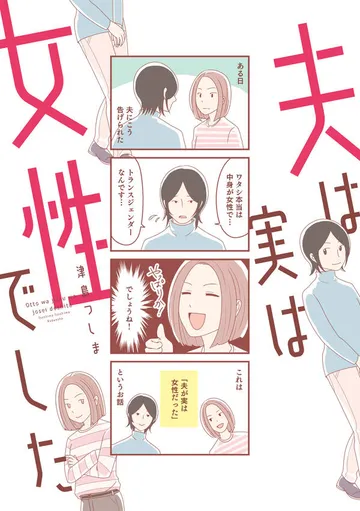 夫は実は女性でした 表紙