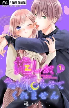 推しが、今日も眠らせてくれません 表紙