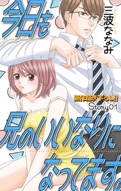 Love Jossie 今日も兄のいいなりになってます。 表紙