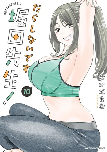 だらしないです 堀田先生！ 表紙