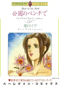 公園のベンチで【分冊】 表紙