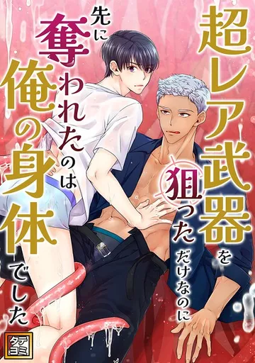 超レア武器を狙っただけなのに先に奪われたのは俺の身体でした 表紙