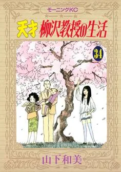 天才柳沢教授の生活 表紙