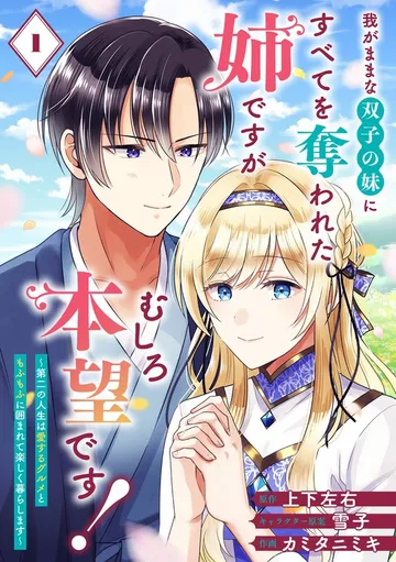 我がままな双子の妹にすべてを奪われた姉ですが、むしろ本望です!~第二の人生は愛するグルメともふもふに囲まれて楽しく暮らします~ 表紙
