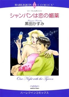シャンパンは恋の媚薬【分冊】 表紙