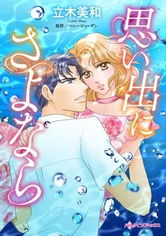 思い出にさよなら【分冊】 表紙