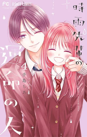 時雨先輩の運命の人 表紙