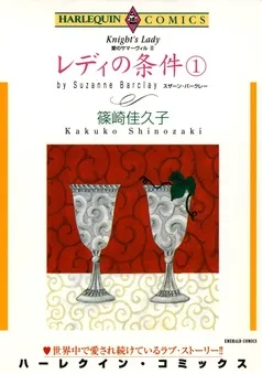 レディの条件〈愛のサマーヴィルⅡ〉【分冊】 表紙