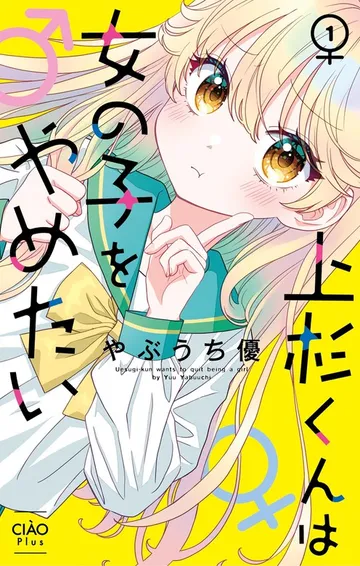 上杉くんは女の子をやめたい 表紙