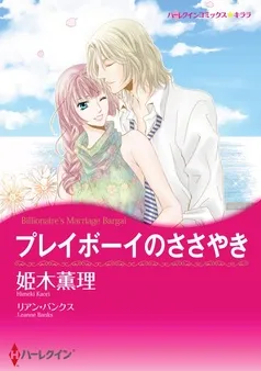 プレイボーイのささやき【分冊】 表紙