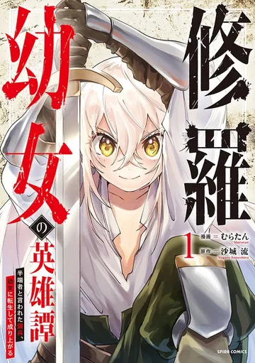 修羅幼女の英雄譚～半端者と言われた傭兵、幼女に転生して成り上がる～ 表紙