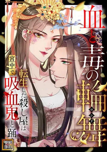 血と毒の輪舞～転生した殺し屋は宮中で吸血鬼と踊る 表紙