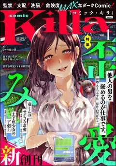 comic Killa歪み愛 Vol. 表紙