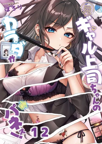 元ギャル上司ちゃんのカラダがパネぇ!