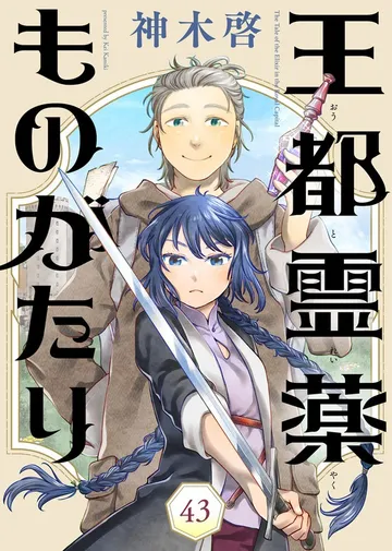 王都霊薬ものがたり 表紙