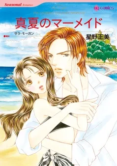真夏のマーメイド【分冊】 表紙