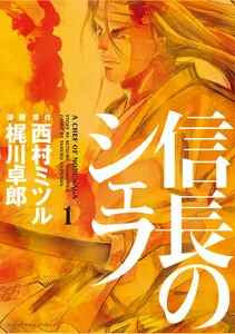 信長のシェフ 表紙
