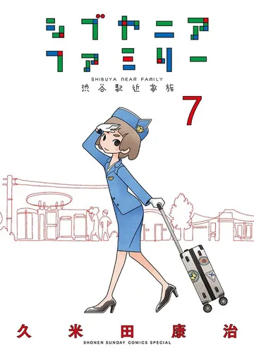 シブヤニアファミリー 表紙