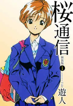 桜通信 表紙