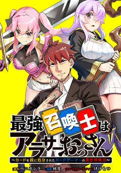 最強召喚士はアラサーおっさん ～カードを親に処分されたカードゲーマーの異世界無双～ : 表紙