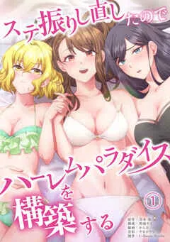 ステ振りし直したのでハーレムパラダイスを構築する(1) 表紙