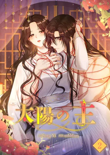 太陽の主
