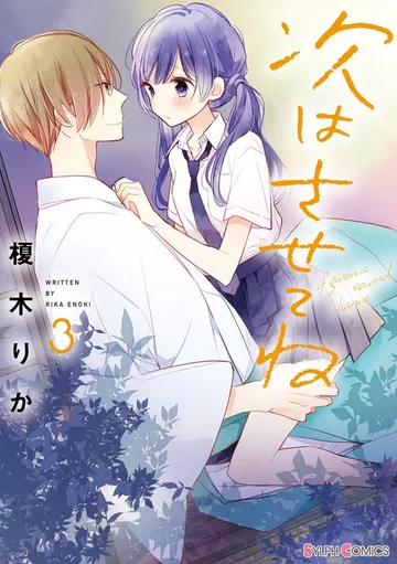 次はさせてね 表紙
